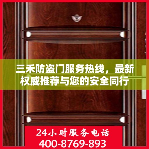 三禾防盗门服务热线，最新权威推荐与您的安全同行