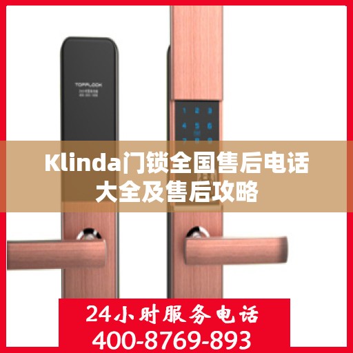 Klinda门锁全国售后电话大全及售后攻略