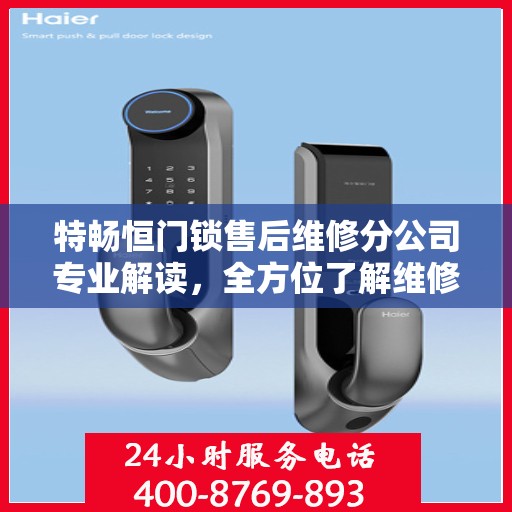 特畅恒门锁售后维修分公司专业解读，全方位了解维修细节与服务质量