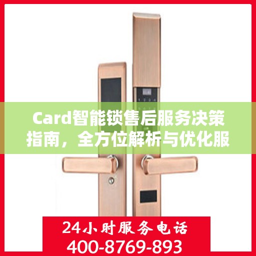Card智能锁售后服务决策指南，全方位解析与优化服务策略