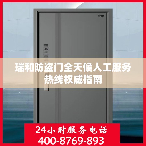 瑞和防盗门全天候人工服务热线权威指南