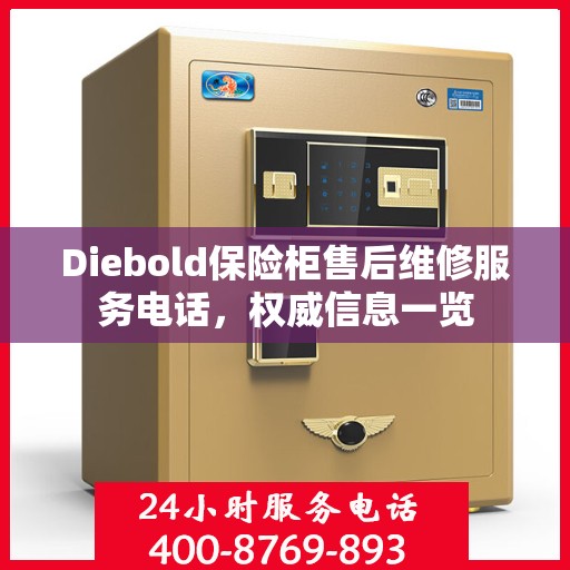 Diebold保险柜售后维修服务电话，权威信息一览