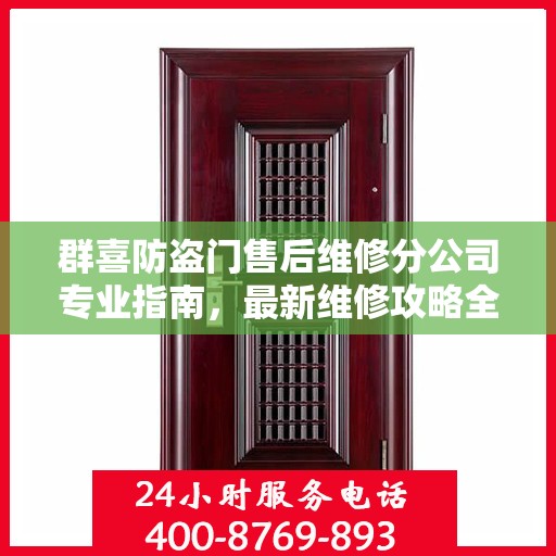 群喜防盗门售后维修分公司专业指南，最新维修攻略全解析