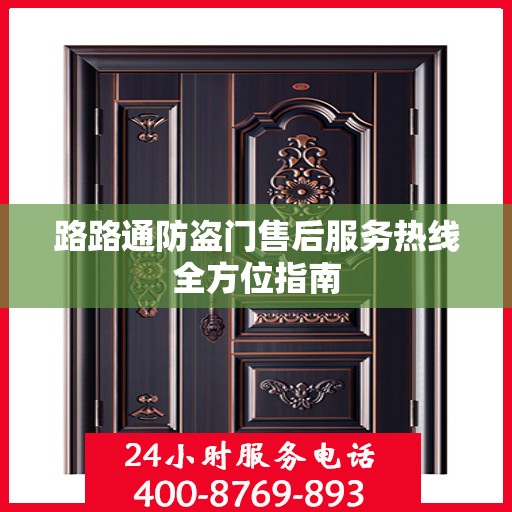 路路通防盗门售后服务热线全方位指南