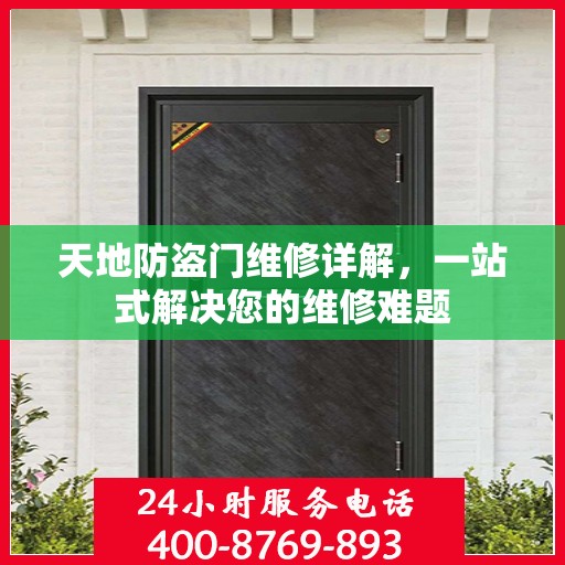 天地防盗门维修详解，一站式解决您的维修难题