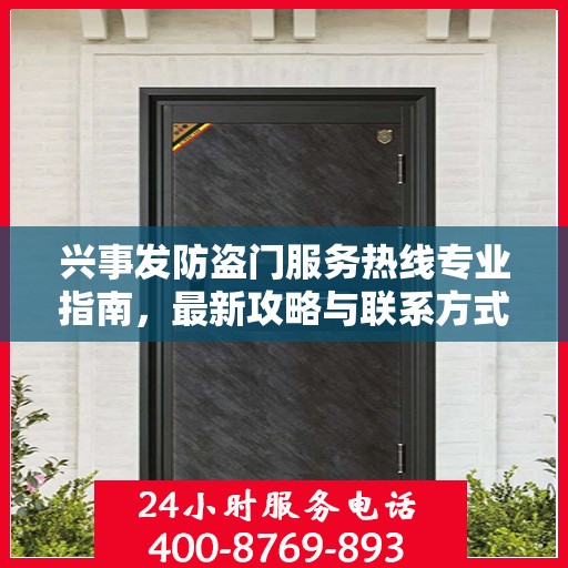 兴事发防盗门服务热线专业指南，最新攻略与联系方式