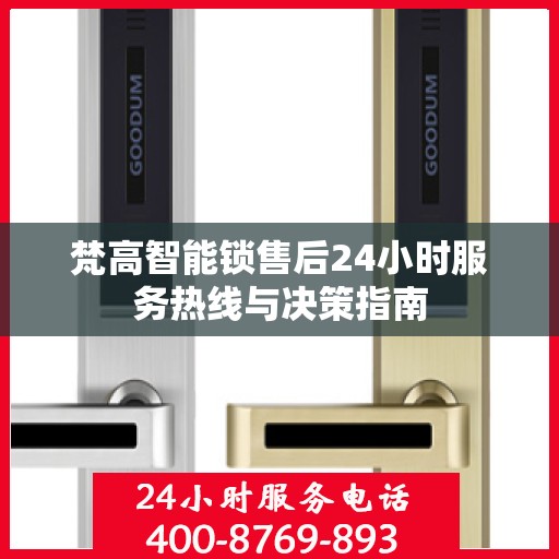 梵高智能锁售后24小时服务热线与决策指南