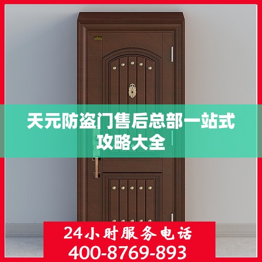 天元防盗门售后总部一站式攻略大全