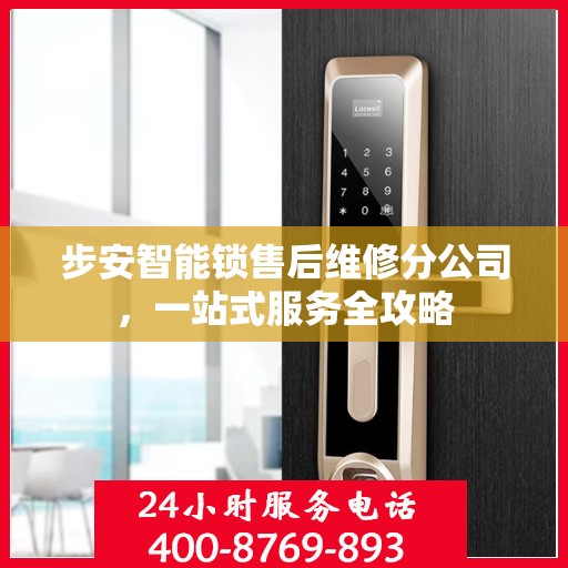 步安智能锁售后维修分公司，一站式服务全攻略