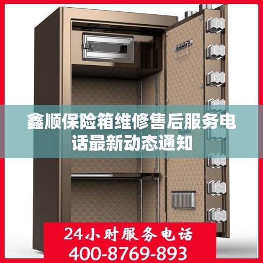 鑫顺保险箱维修售后服务电话最新动态通知