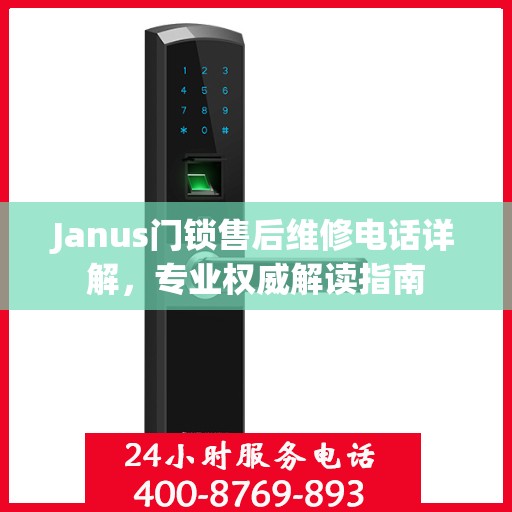 Janus门锁售后维修电话详解，专业权威解读指南