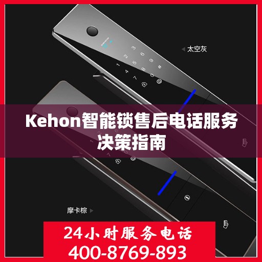 Kehon智能锁售后电话服务决策指南