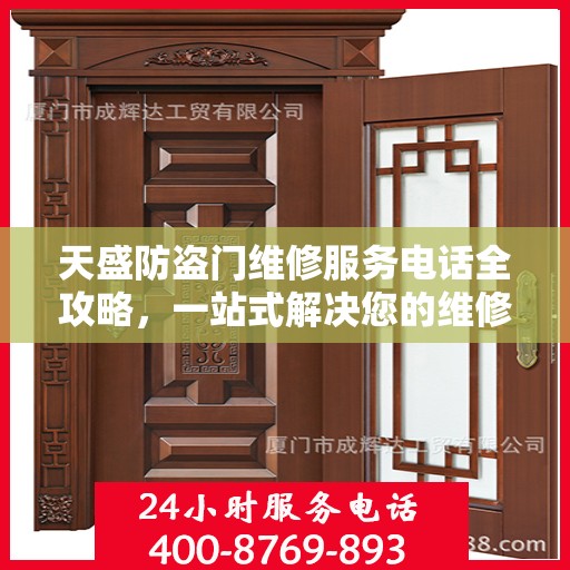 天盛防盗门维修服务电话全攻略，一站式解决您的维修需求