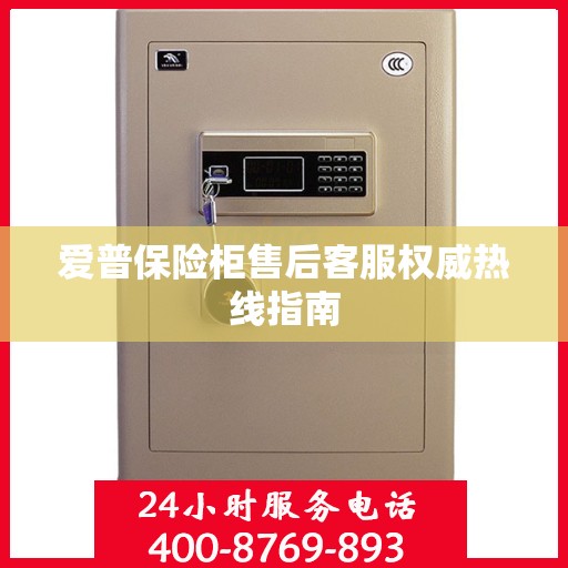 爱普保险柜售后客服权威热线指南