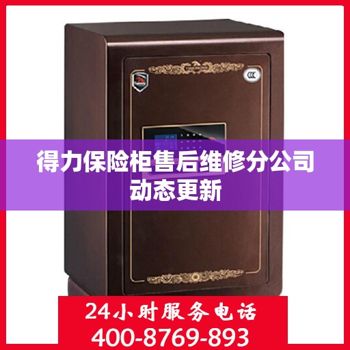 得力保险柜售后维修分公司动态更新