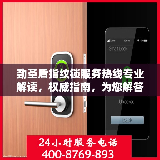 劲圣盾指纹锁服务热线专业解读，权威指南，为您解答疑惑