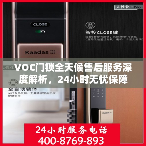 VOC门锁全天候售后服务深度解析，24小时无忧保障