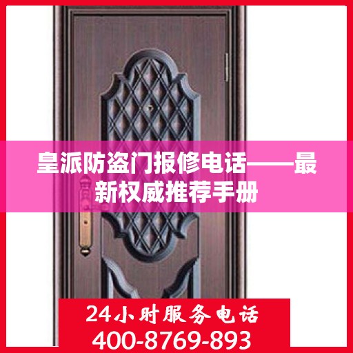 皇派防盗门报修电话——最新权威推荐手册