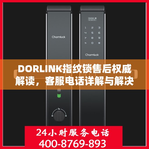 DORLINK指纹锁售后权威解读，客服电话详解与解决方案
