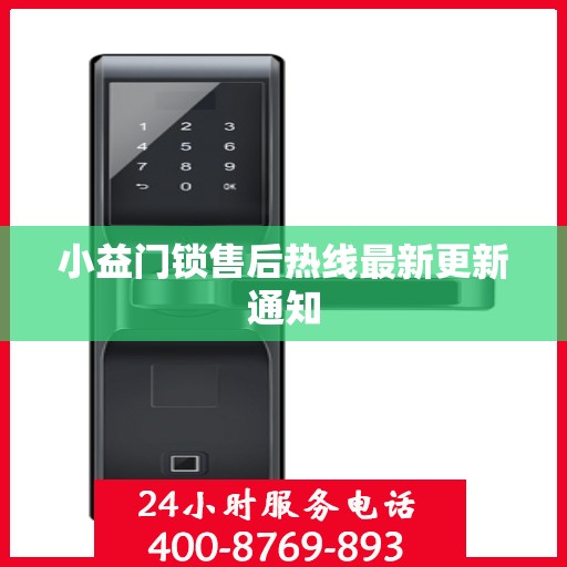 小益门锁售后热线最新更新通知