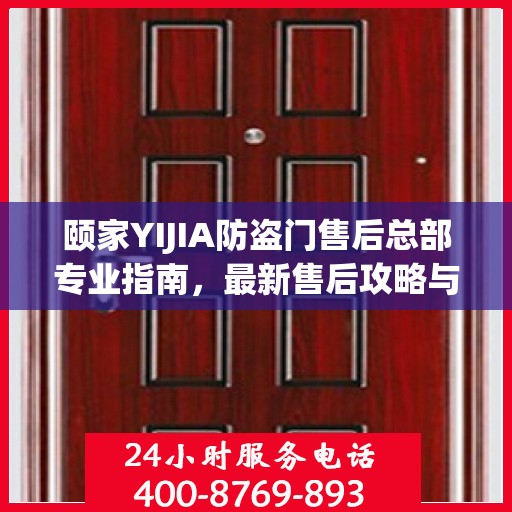 颐家YIJIA防盗门售后总部专业指南，最新售后攻略与指南