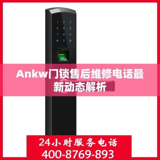 Ankw门锁售后维修电话最新动态解析