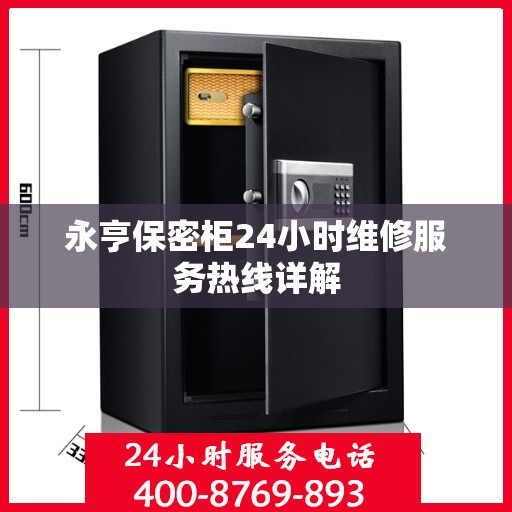 永亨保密柜24小时维修服务热线详解