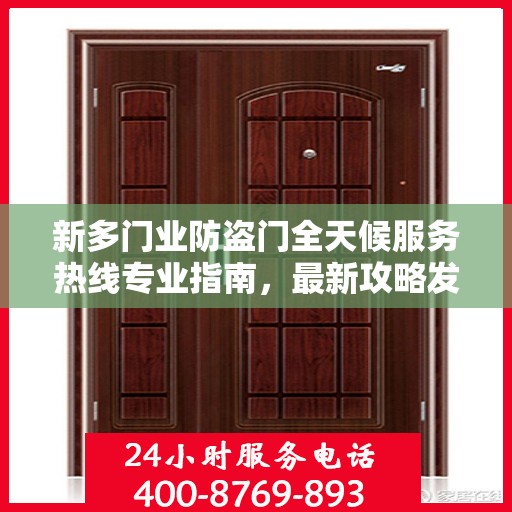 新多门业防盗门全天候服务热线专业指南，最新攻略发布