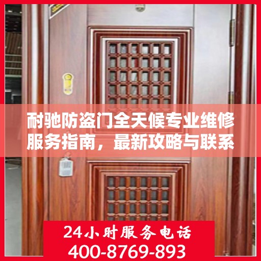 耐驰防盗门全天候专业维修服务指南，最新攻略与联系电话