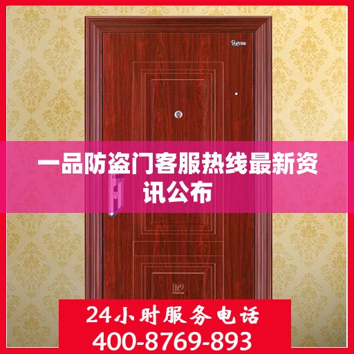 一品防盗门客服热线最新资讯公布