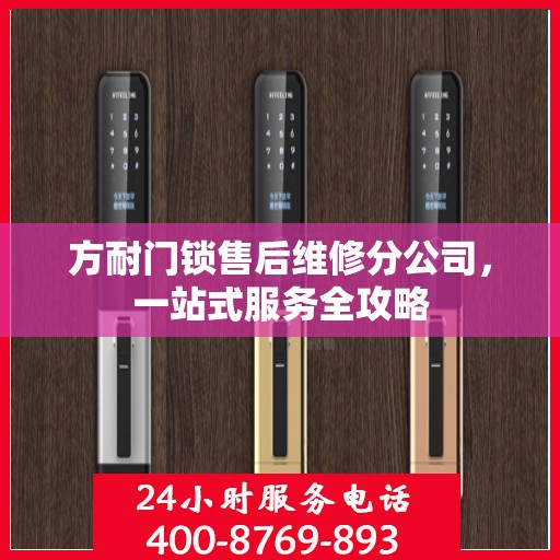 方耐门锁售后维修分公司，一站式服务全攻略