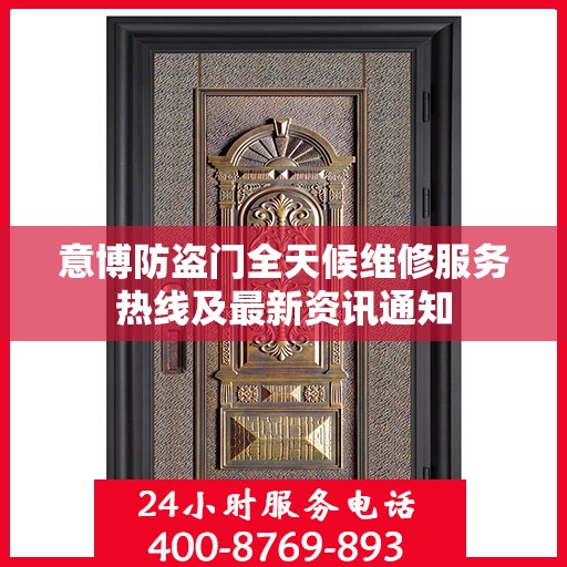 意博防盗门全天候维修服务热线及最新资讯通知