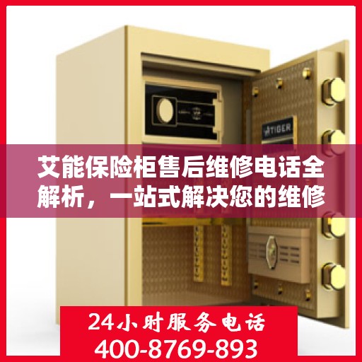 艾能保险柜售后维修电话全解析，一站式解决您的维修需求