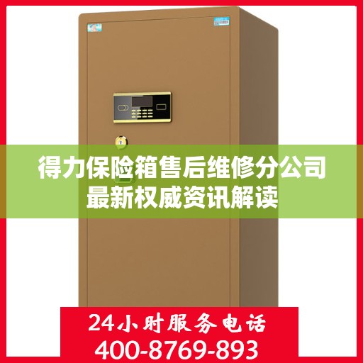 得力保险箱售后维修分公司最新权威资讯解读