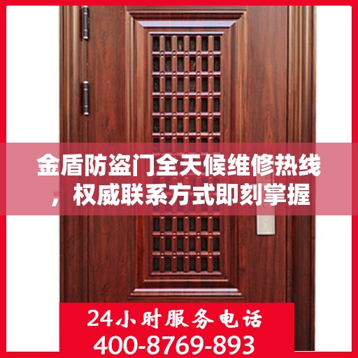 金盾防盗门全天候维修热线，权威联系方式即刻掌握