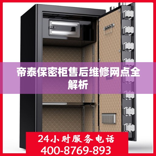 帝泰保密柜售后维修网点全解析