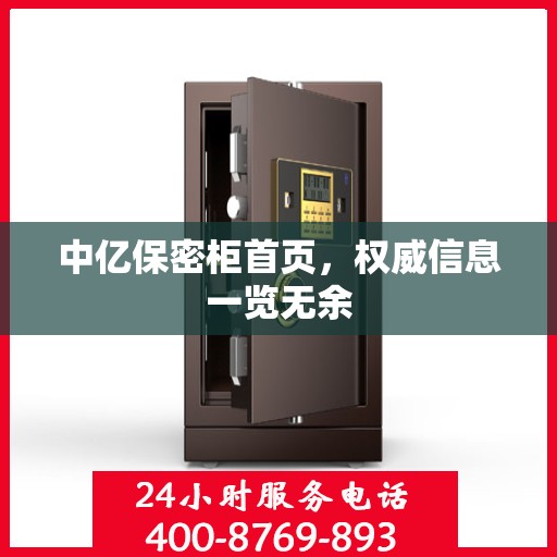 中亿保密柜首页，权威信息一览无余