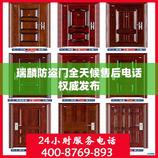 瑞麟防盗门全天候售后电话权威发布