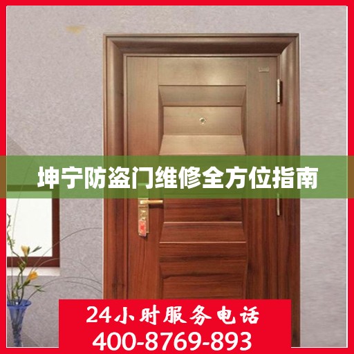 坤宁防盗门维修全方位指南