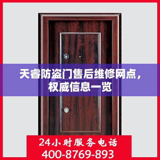 天睿防盗门售后维修网点，权威信息一览