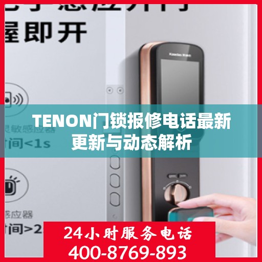 TENON门锁报修电话最新更新与动态解析