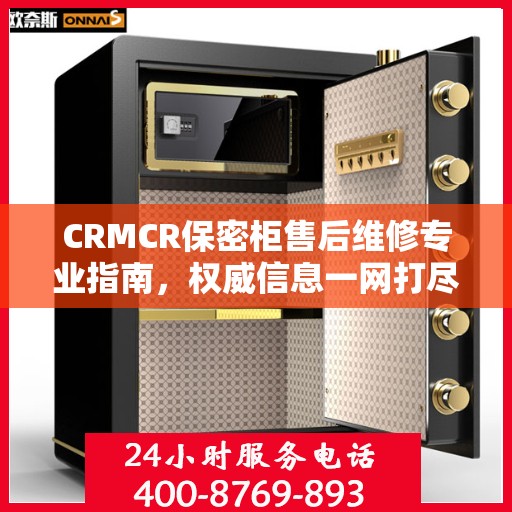 CRMCR保密柜售后维修专业指南，权威信息一网打尽