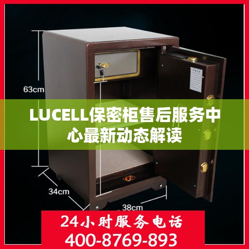 LUCELL保密柜售后服务中心最新动态解读