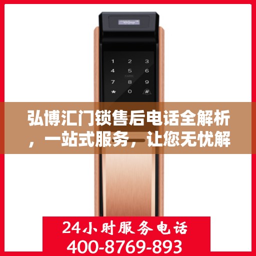 弘博汇门锁售后电话全解析，一站式服务，让您无忧解决售后问题