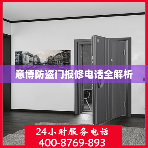 意博防盗门报修电话全解析