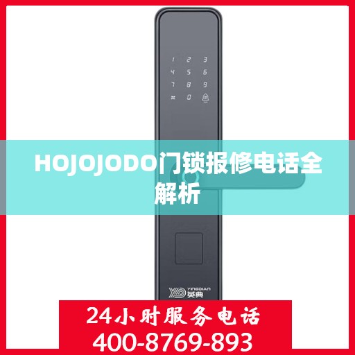 HOJOJODO门锁报修电话全解析