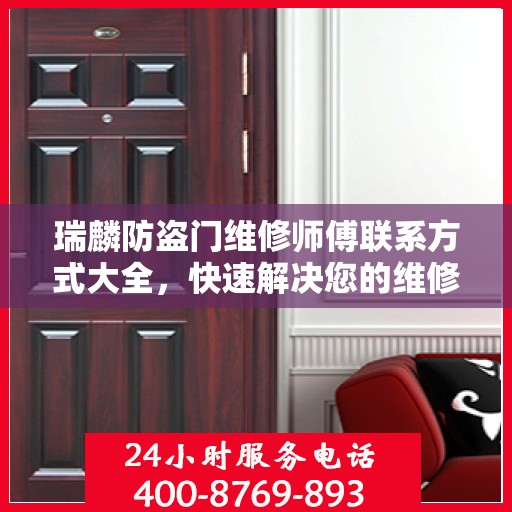 瑞麟防盗门维修师傅联系方式大全，快速解决您的维修需求！
