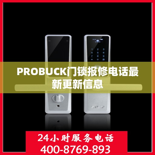 PROBUCK门锁报修电话最新更新信息