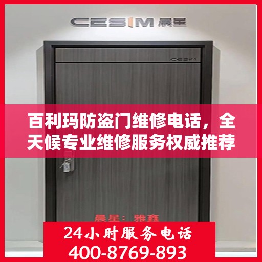 百利玛防盗门维修电话，全天候专业维修服务权威推荐