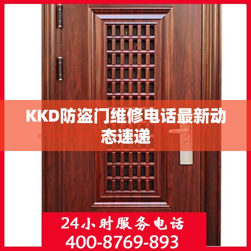 KKD防盗门维修电话最新动态速递
